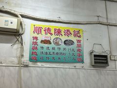 -陳添記·祖傳爽鱼皮(十五甫三巷店)
