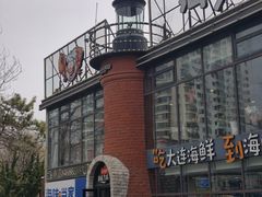 -海味当家·蒸锅海鲜(星海公园店)