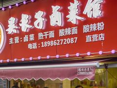 门面-吴长子卤菜馆(统一街店)