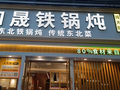 -和晟shèng铁锅炖·东北菜(南山店)