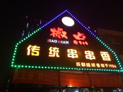 -椒点传统串串香