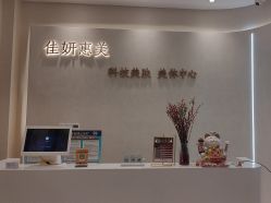 -佳妍惠美科技美肤美体中心