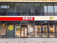 门面-永和大王(广渠店)