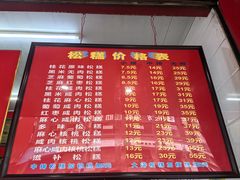 -矮人松糕(小南店)