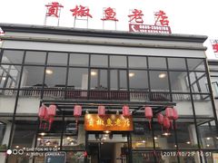 -贡椒鱼老店·雅安十大名店