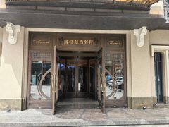 -波特曼西餐厅(中央大街店)