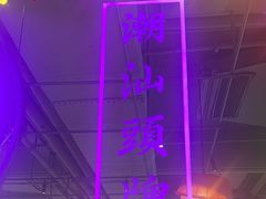 -陈鹏鹏潮汕菜(欢乐海岸 海边景观店)