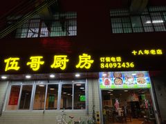 -伍哥厨房(新滘东路店)