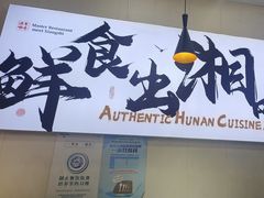 -福巷湘食小馆·猛火现炒(上海首店)
