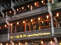 -汪一挑馄饨(老街店)