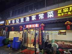 -辛记豆汤家常菜(芳草街店)