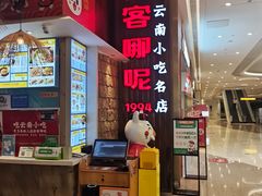 -客哪呢·传统米线小吃(瑞鼎城店)