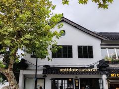 -解药·antidote Cafe&Bar