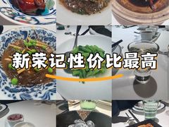 -荣轩(新荣记环球金融中心店)