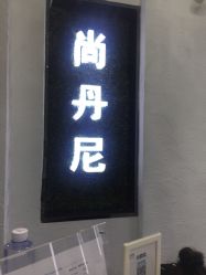 -尚·丹尼Hair