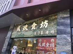 -彧玖食坊·川式砂锅酒馆(成山路店)