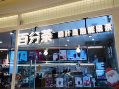 门面-百分茶(九洲新世界店)