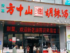 -方中山胡辣汤(天河区店)