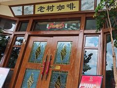 -OLD TREE老树咖啡·西餐厅(台山人工湖店)