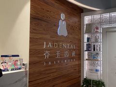 -齐玉齿科JADENTAL
