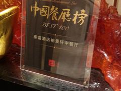 -北京泰富酒店-柏景轩中餐厅