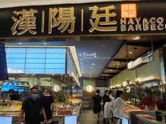 门面-汉阳廷自助烤肉(嘉禾金铂天地店)