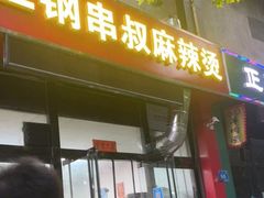 门面-二钢串叔麻辣烫(华龙大厦店)