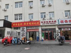 -黄寺卤煮·黄寺喝酒公司