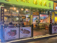 -e公馆鹅肉饭店·潮汕卤鹅(西平店)
