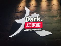 -Dark·大玩家馆沉浸剧情密室(黄埔店)