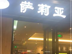 门面-萨莉亚意式餐厅(苏州泉屋店)