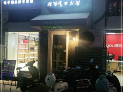 门面-麻喜大