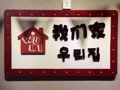 -Yolo韩国创意料理
