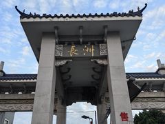 -长洲渡车船码头