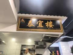 -泰宜担担面(黄泥塝总店)
