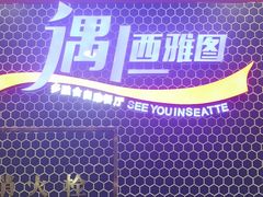 -遇上西雅图多融合海鲜自助餐厅(中房金谊广场店)