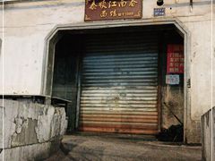 门面-泰顺江南春面馆