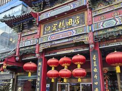 -四宜糕团店(南大街店)