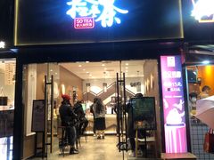 门面-拾叁茶(罗汉巷店)