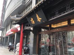 门面-冶春茶社(官园桥店)