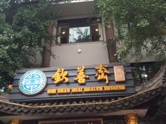 -钦善斋(武侯祠店)