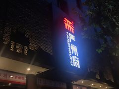 门面-严州府·地道建德菜