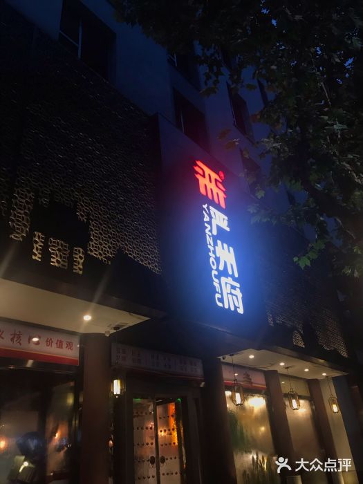 严州府·地道建德菜门面图片