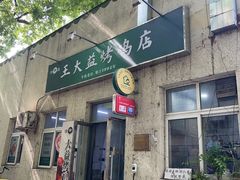 -大益烤鸡