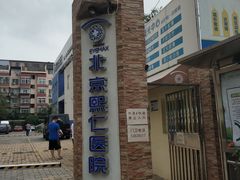 -北京熙仁医院眼科·近视手术专科