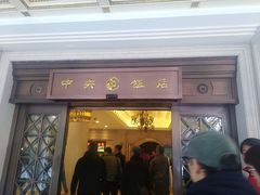 门面-中央饭店-餐厅
