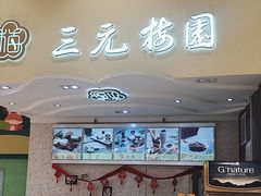 -三元梅园(金源店)