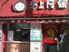 -沪上阿姨鲜果茶(华新大街店)