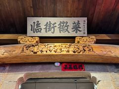 -临街徽菜馆·正宗黄山味