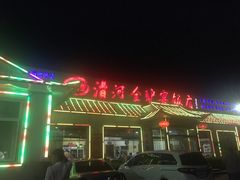 门面-漕河全驴宴饭店(徐水店)
